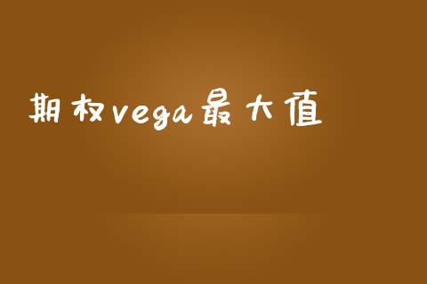 期权vega最大值_https://www.apanben.com_财经资讯_第1张
