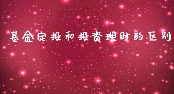 基金定投和投资理财的区别_https://www.apanben.com_国际财经_第1张
