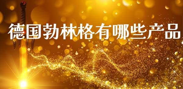 德国勃林格有哪些产品_https://www.apanben.com_国际期货_第1张
