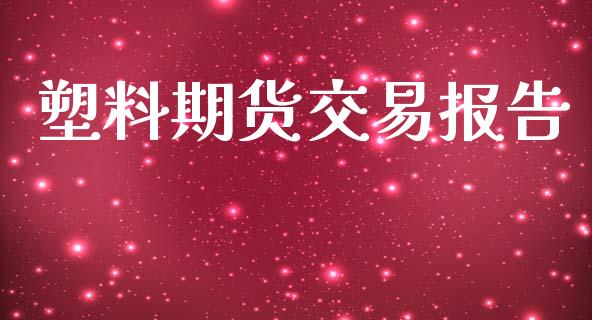 塑料期货交易报告_https://www.apanben.com_股市分析_第1张