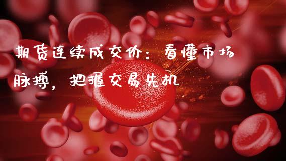 期货连续成交价：看懂市场脉搏，把握交易先机_https://www.apanben.com_股市指导_第1张