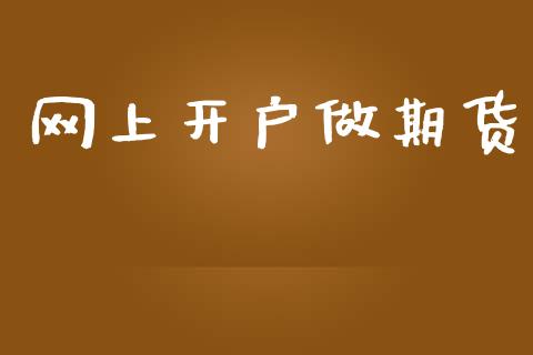 网上开户做期货_https://www.apanben.com_股票怎么玩_第1张