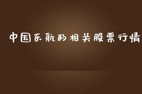 中国东航的相关股票行情_https://www.apanben.com_股市指导_第1张