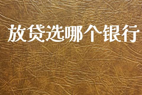 放贷选哪个银行_https://www.apanben.com_股市指导_第1张