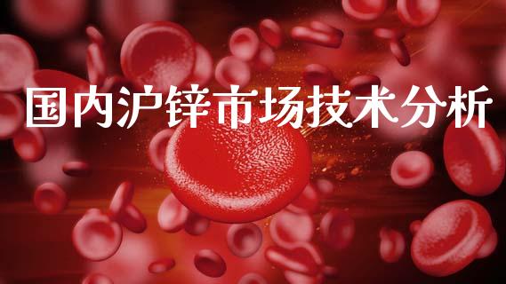国内沪锌市场技术分析_https://www.apanben.com_国际财经_第1张