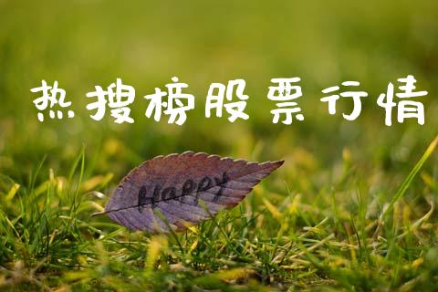 热搜榜股票行情_https://www.apanben.com_股票怎么玩_第1张