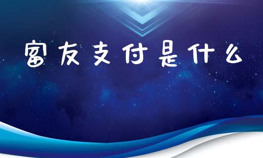 富友支付是什么_https://www.apanben.com_股市指导_第1张