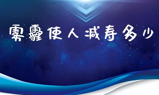 雾霾使人减寿多少_https://www.apanben.com_国际财经_第1张
