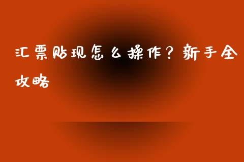 汇票贴现怎么操作？新手全攻略_https://www.apanben.com_股市指导_第1张