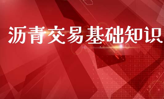 沥青交易基础知识_https://www.apanben.com_股市指导_第1张