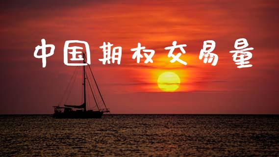 中国期权交易量_https://www.apanben.com_在线喊单_第1张