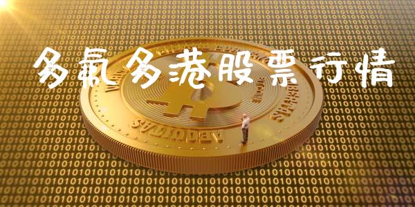 多氟多港股票行情_https://www.apanben.com_股市指导_第1张