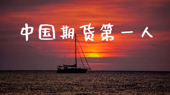 中国期货第一人_https://www.apanben.com_股票怎么玩_第1张