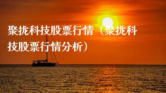 聚拢科技股票行情（聚拢科技股票行情分析）_https://www.apanben.com_股票怎么玩_第1张