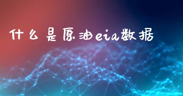 什么是原油eia数据_https://www.apanben.com_期货学院_第1张