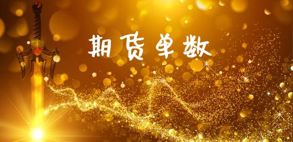 期货单数_https://www.apanben.com_财经资讯_第1张