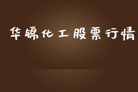 华锦化工股票行情_https://www.apanben.com_股票怎么玩_第1张