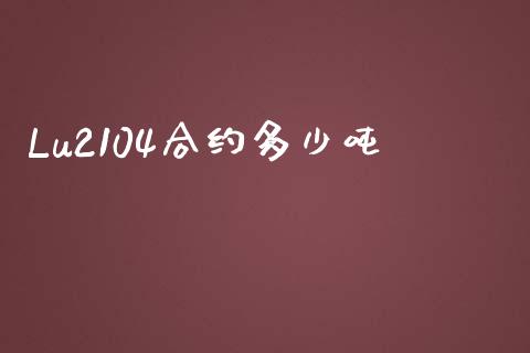 Lu2104合约多少吨_https://www.apanben.com_股市分析_第1张