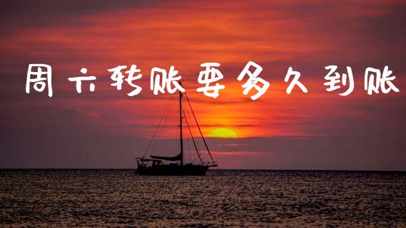 周六转账要多久到账_https://www.apanben.com_股票怎么玩_第1张