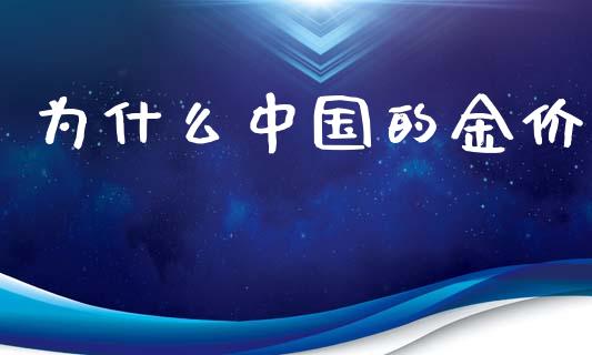为什么中国的金价_https://www.apanben.com_国际期货_第1张