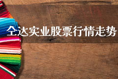 仝达实业股票行情走势_股票怎么玩_第1张_安贝财经网 仝达实业股票行情走势_https://www.apanben.com_股票怎么玩_第1张
