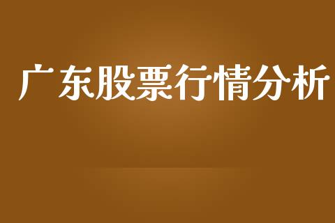 广东股票行情分析_https://www.apanben.com_股市指导_第1张