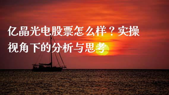亿晶光电股票怎么样？实操视角下的分析与思考_https://www.apanben.com_财经资讯_第1张
