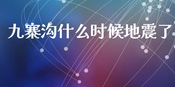 九寨沟什么时候地震了_https://www.apanben.com_股市分析_第1张