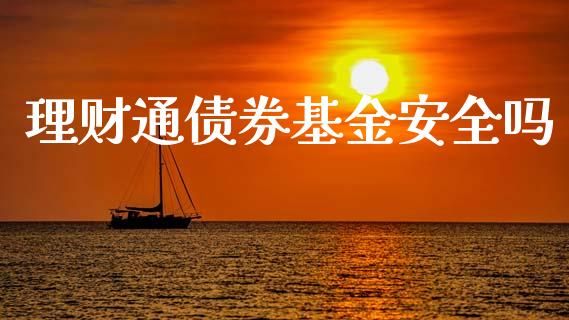 理财通债券基金安全吗_https://www.apanben.com_国际财经_第1张