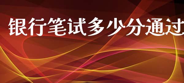 银行笔试多少分通过_https://www.apanben.com_股票怎么玩_第1张