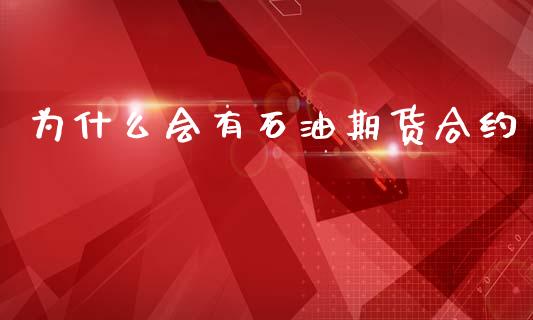 为什么会有石油期货合约_https://www.apanben.com_期货学院_第1张