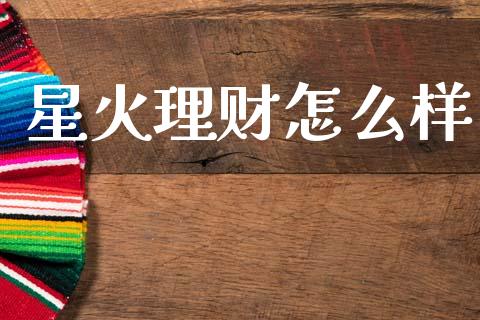 星火理财怎么样_https://www.apanben.com_股市分析_第1张