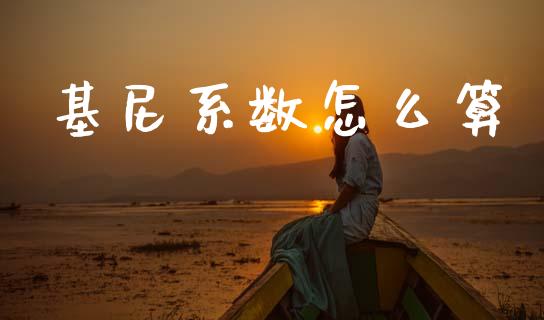 基尼系数怎么算_https://www.apanben.com_国际期货_第1张