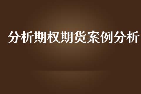 分析期权期货案例分析_https://www.apanben.com_期货学院_第1张