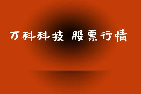 万科科技 股票行情_https://www.apanben.com_股票怎么玩_第1张