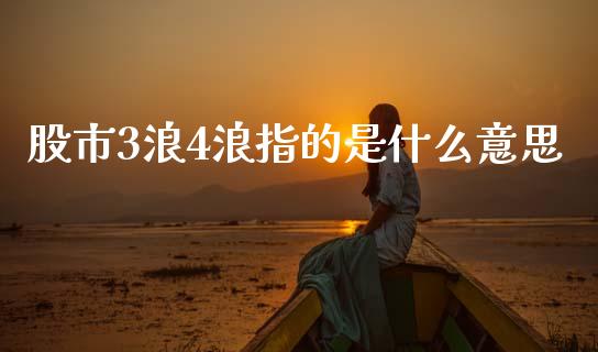 股市3浪4浪指的是什么意思_https://www.apanben.com_财经资讯_第1张