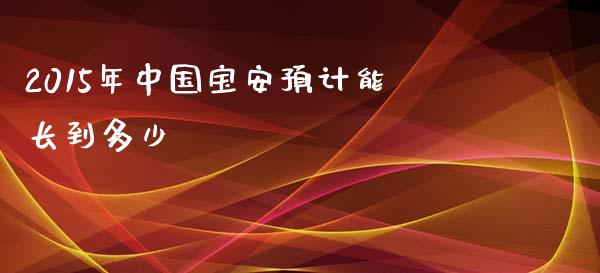 2015年中国宝安预计能长到多少_https://www.apanben.com_国际财经_第1张