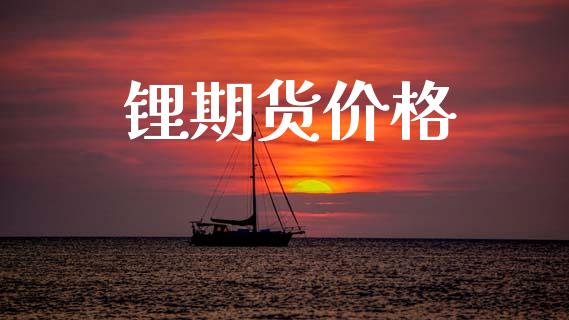 锂期货价格_https://www.apanben.com_股市指导_第1张