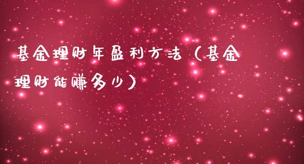 基金理财年盈利方法（基金理财能赚多少）_https://www.apanben.com_财经资讯_第1张