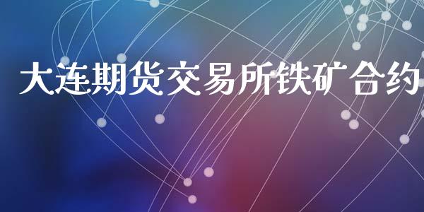 大连期货交易所铁矿合约_https://www.apanben.com_股市指导_第1张