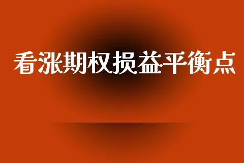 看涨期权损益平衡点_https://www.apanben.com_国际财经_第1张
