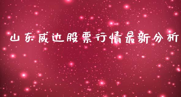 山东威达股票行情最新分析_https://www.apanben.com_股市分析_第1张