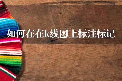 如何在在k线图上标注标记_https://www.apanben.com_在线喊单_第1张