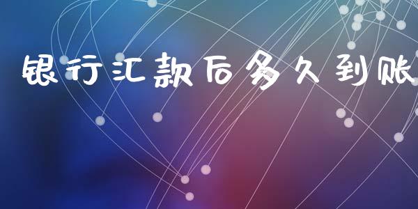 银行汇款后多久到账_https://www.apanben.com_期货学院_第1张