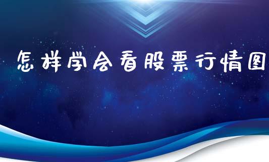 怎样学会看股票行情图_https://www.apanben.com_股市指导_第1张