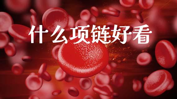 什么项链好看_https://www.apanben.com_国际期货_第1张