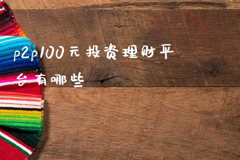 p2p100元投资理财平台有哪些_https://www.apanben.com_期货学院_第1张