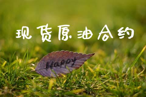现货原油合约_https://www.apanben.com_股市指导_第1张