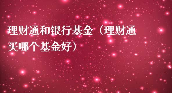 理财通和银行基金（理财通买哪个基金好）_https://www.apanben.com_财经资讯_第1张