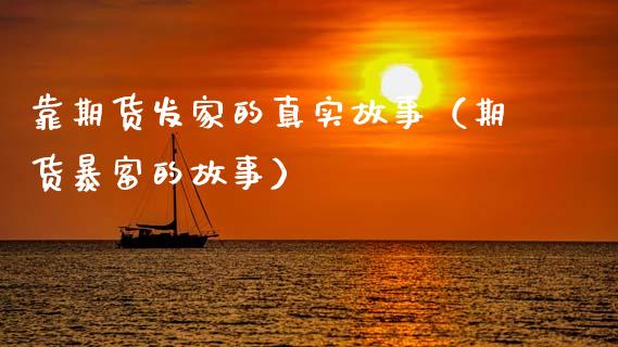 靠期货发家的真实故事（期货暴富的故事）_https://www.apanben.com_国际财经_第1张